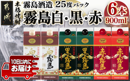 【霧島酒造】霧島「白･黒･赤」パック(25度)900ml各2本 計6本≪みやこんじょ特急便≫_21-0702_(都城市) 五合 パック 霧島酒造 白霧島 赤霧島 25度 お湯割り 水割り ロック ストレート 白麹 黒麹 紫芋 本格焼酎 定番焼酎 10日以内