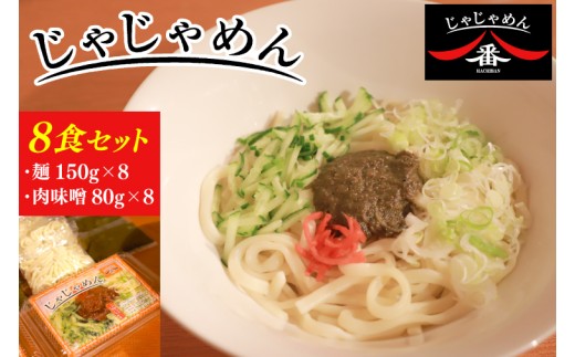【じゃじゃめん八番】盛岡三大麵の一つ「じゃじゃめん８食」ご当地麺・ご当地グルメ・ソウルフード うどん おみやげ（BE003-1）