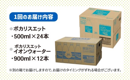 ＜12回定期便＞ポカリスエット 500ml×24本 ポカリスエット イオンウォーター900ml×12本セット 【大塚製薬】  ポカリスエット ポカリ スポーツドリンク スポーツ飲料 ドリンク 飲料[F