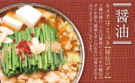 M64-13 こうづき もつ鍋(醤油・赤辛)食べ比べ