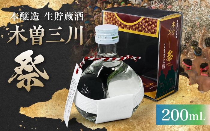 
                  木曽三川 祭 本醸造生貯蔵酒 200mL / 金箔入り 日本酒 稲沢市 はだか祭り 国府宮 お酒 本醸造 / 稲沢市 / 内藤醸造株式会社 [BMBJ007]
                
