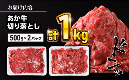 あか牛切り落とし 計1kg 500g×2P 切り落とし 肉 定番 切り落とし 肉 切り落とし 煮込み 切り落とし 和牛 切り落とし あか牛 切り落とし 牛肉おすすめ 切り落とし 人気 切り落とし 炒め