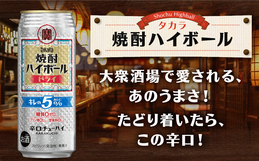 【タカラ】焼酎ハイボール「キレの5%」＜ドライ＞ 500ml×24本｜焼酎 酎ハイ ハイボール 人気セット ［ 京都 タカラ 焼酎 ハイボール ドライ キレ味爽快 糖質・プリン体ゼロ 人気 おすすめ 酎ハイ チューハイ サワー ドライサワー お酒 晩酌 お取り寄せ 通販 送料無料 ふるさと納税 ］