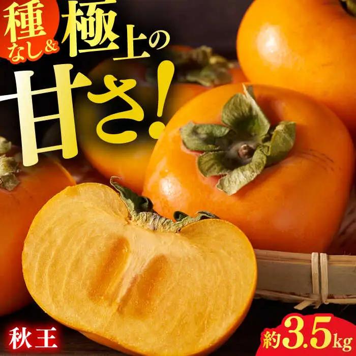 柿 秋王 3.5kg【先行予約2026年10月下旬より発送】[AFAB074] 柿 秋王