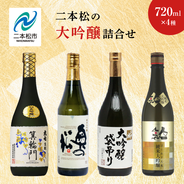二本松の大吟醸詰合せ 大七酒造「箕輪門」奥の松酒造「純米」檜物屋酒造店「袋吊り」人気酒造「人気ゴールド人気」720ml×4種 酒 お酒 日本酒 大吟醸 セット 詰め合わせ グルメ おすすめ お中元 お歳暮 ギフト 二本松市 ふくしま 福島県 送料無料 【道の駅「安達」智恵子の里】