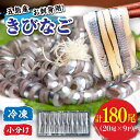 【ふるさと納税】五島産 きびなご 刺身用 180尾 (20尾×9P) 五島市/鯛福丸水産 [PDP001]