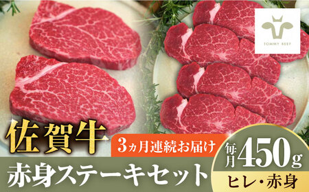 【全3回定期便】ステーキセット！佐賀牛ヒレステーキ150gと赤身ステーキ300g 計1.35kg / 赤身 赤身 赤身 赤身 赤身 赤身 赤身 / 佐賀県 / 有限会社佐賀セントラル牧場 [41ASAA050]