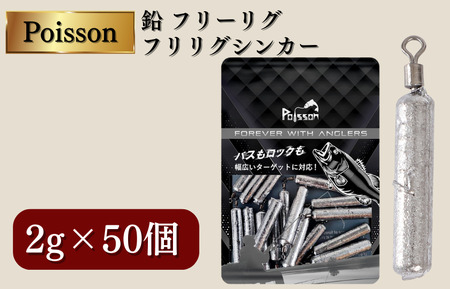 Poisson（ポアソン）鉛 フリーリグ フリリグシンカー