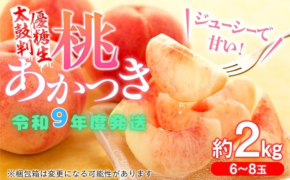 
                  9-J01　桃　あかつき【太鼓判・優糖生】約2kg
                