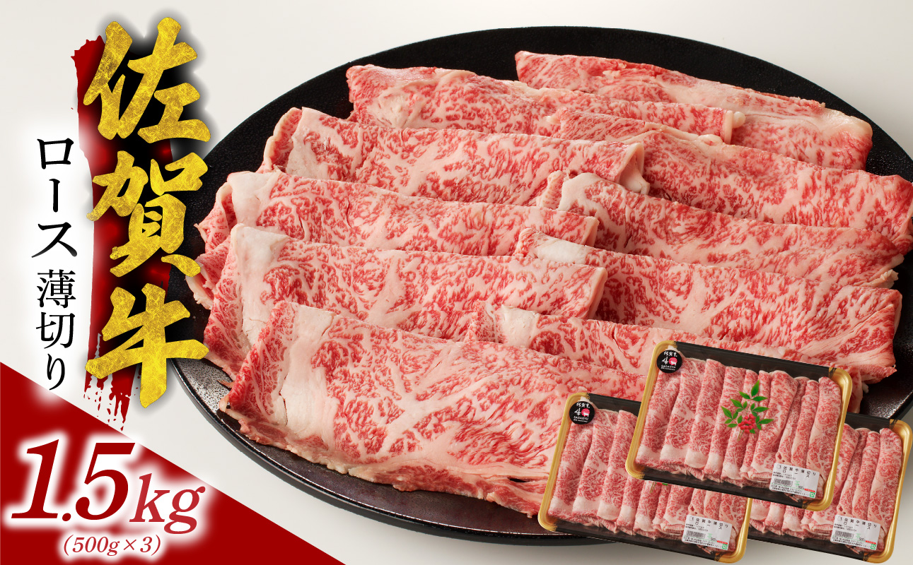 【6月配送】佐賀牛ロース薄切り 1.5kg（500g×3パック）／ 中山牧場 直送 牛肉 すき焼き 佐賀牛 しゃぶしゃぶ 肉 牛 霜降り 黒毛和牛 牛肉 すきやき スライス ロース 佐賀県 玄海町