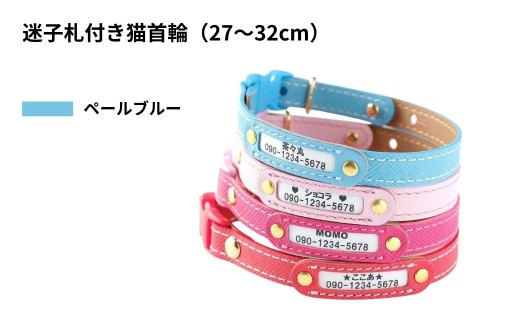 【27〜32cm・ペールブルー】迷子札付き猫首輪 本革製 ネームタグ 猫用品 猫グッズ | 猫用 首輪 迷子札 ペットグッズ ペット用品 セーフティバックル使用 超軽量 愛猫 名入れ オーダー品 おしゃれ 可愛い プレゼント 贈り物 てるべる 埼玉県 越谷市