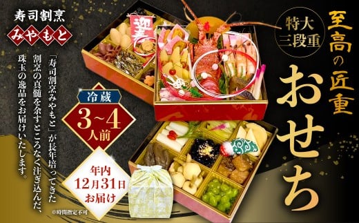 【2025年12月31日着】冷蔵 至高の匠重 特大三段重おせち おせち料理 おせち 三段重 3～4人前 27品目 おせち2026 おせち料理2026