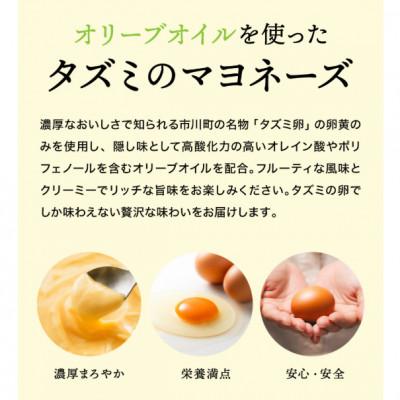 ふるさと納税 市川町 【アミノ酸不使用】オリーブオイルを使ったタズミのマヨネーズ 5本　007AB01N. |  | 01