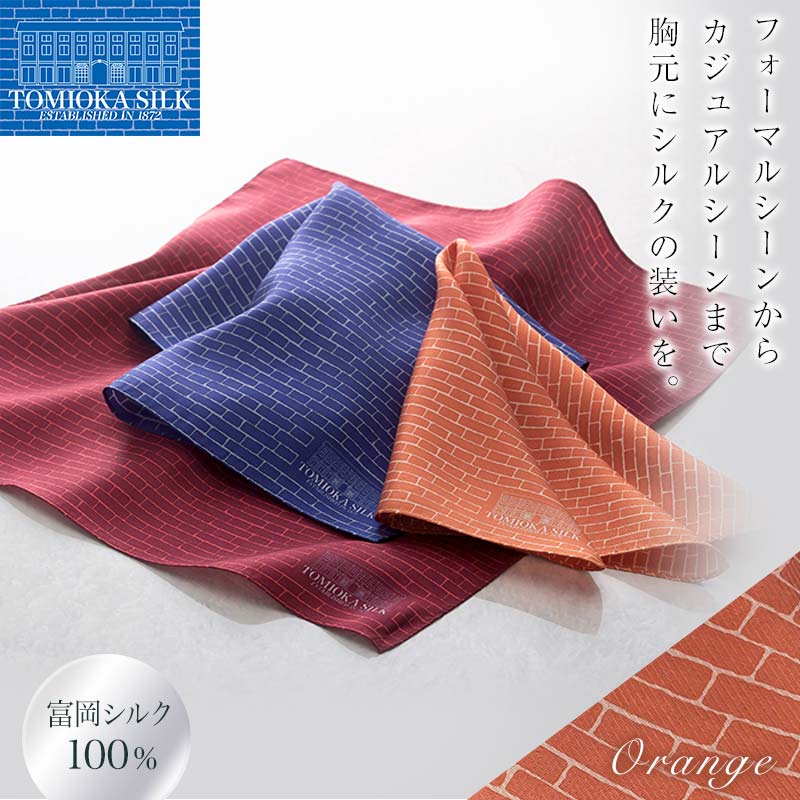 【ふるさと納税】《国産シルク100%》富岡シルク ポケットチーフ レンガ (オレンジ) シルク 絹 オレンジ 贈り物 ギフト 国産 F21E-322