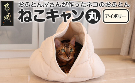 【アイボリー】【ねこキャン・丸タイプ】おふとん屋さんが作ったネコのふとん_19-J204-iv_(都城市) はいるにゃんシリーズ 洗える 防ダニ 抗菌 布団 寝具 ベッド マット クッション ペット用 猫 ねこ あったか ドーム型 かわいい