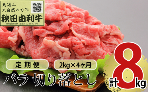 
《定期便》4ヶ月連続 秋田由利牛 バラ切り落とし 2kg（1kg×2パック）
