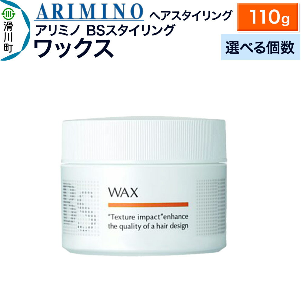 【ふるさと納税】ARIMINO アリミノ BSスタイリング【ワックス】ヘアスタイリング 110g【選べる個数】