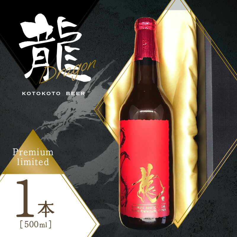【ふるさと納税】【父の日ギフト】クラフトビール　龍　ことことビール ≪6月15日お届け≫ 京都 木津川