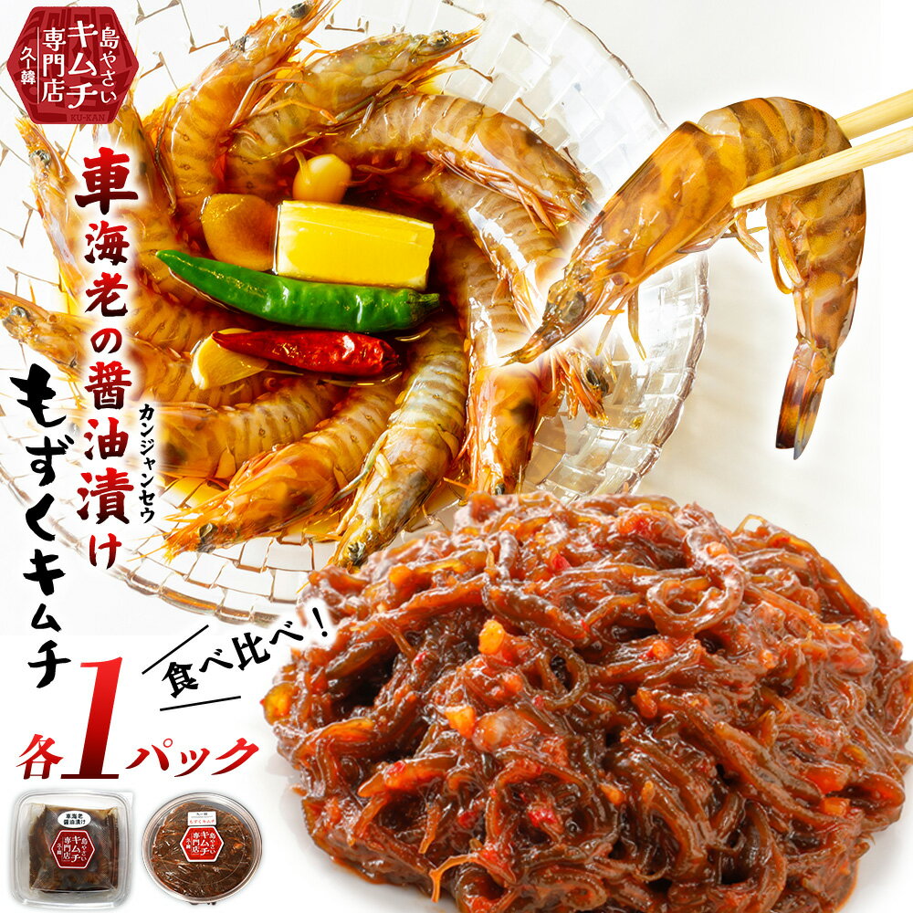 【ふるさと納税】【久ー韓】韓国本場味「カンジャンセウ」＆「もずくキムチ」食べ比べ2種セット 韓国 ソウルフード ヤンニョム 発酵食品 本場 県産品 絶品 ご飯泥棒 自家製 ソース 漬物 やみつき お取り寄せ お土産 お裾分け ギフト 韓流 K-POP 久米島 沖縄