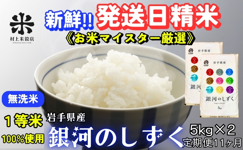 ★岩手の本気が生んだ米★『定期便11ヵ月』銀河のしずく《特A 7年連続獲得中!》【無洗米】5kg×2 令和7年産 盛岡市産 ◆新鮮！発送日精米・1等米のみを使用したお米マイスター監修の米◆