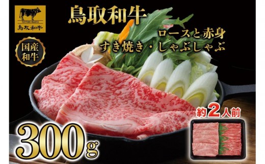 
                  【8か月定期便】鳥取和牛ロースと赤身すき焼きしゃぶしゃぶ用300g 1218｜鳥取和牛 肉 お肉 にく すき焼き しゃぶしゃぶ 食品 鳥取県産 人気 おすすめ 送料無料 ギフト 鳥取県 三朝町
                