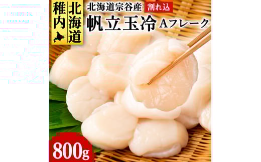 宗谷産帆立玉冷A フレーク800g(割れ込) 海鮮 刺身