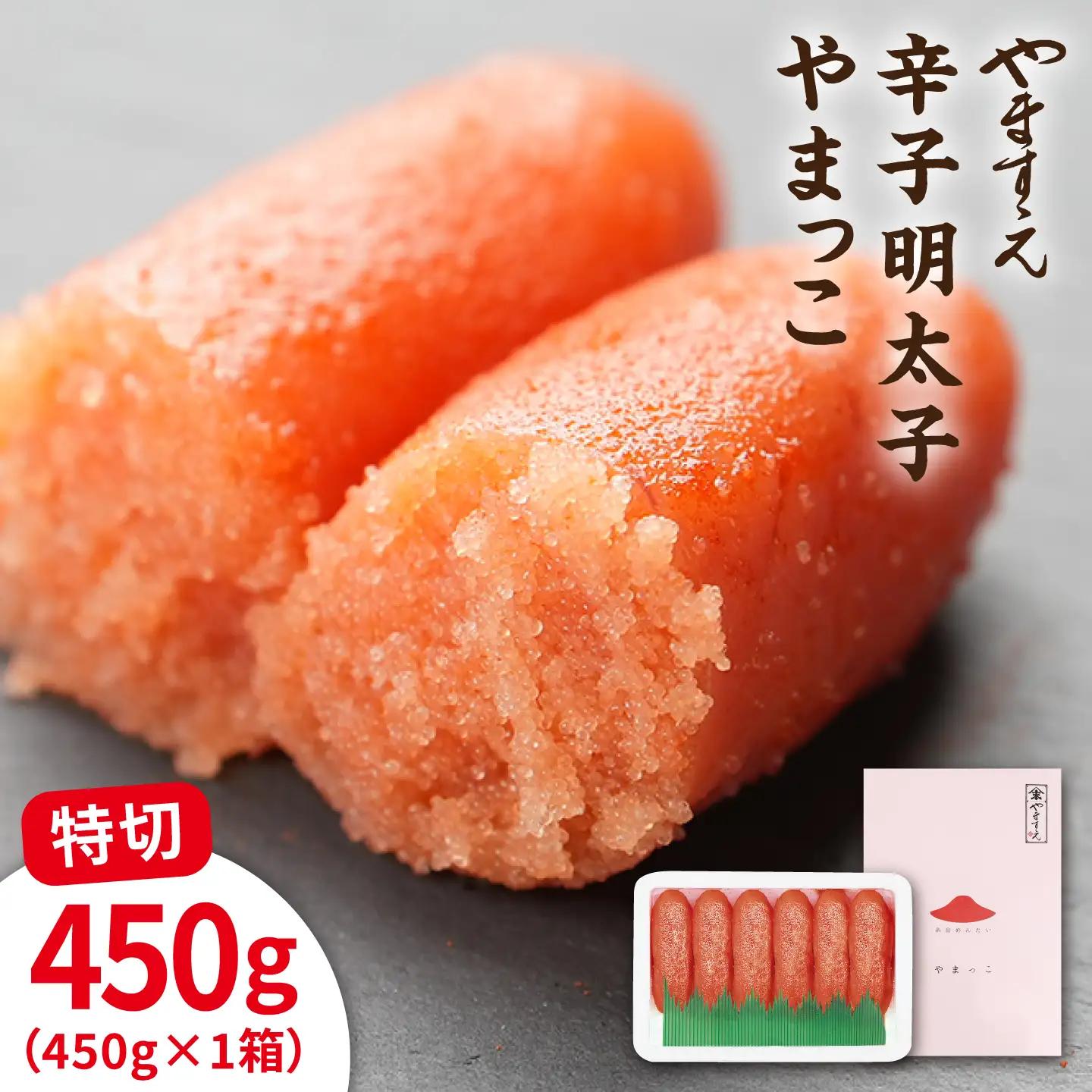 酒と醤油の 辛子明太子（ 特切 450g ） 糸島市 / やますえ [AKA044] 明太子 ご飯のお供 めんたいこ 明太 切れ子 贈答 ギフト ごはんのおとも ピリ辛 博多 福岡