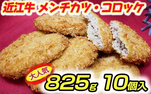 
            近江牛 コロッケ 400g ( 80g × 5個 ) メンチカツ 425g ( 85g × 5個 ) 【AE04W】 惣菜 コロッケ メンチカツ おかず 近江牛 滋賀県 近江八幡市
          