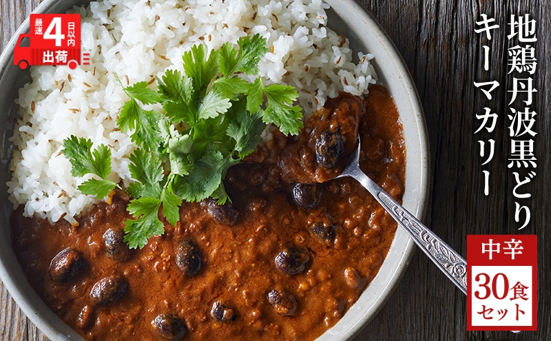 キーマカレー 地鶏丹波黒どりと京都府産黒大豆のキーマカリー 30食セット 最短4日以内発送