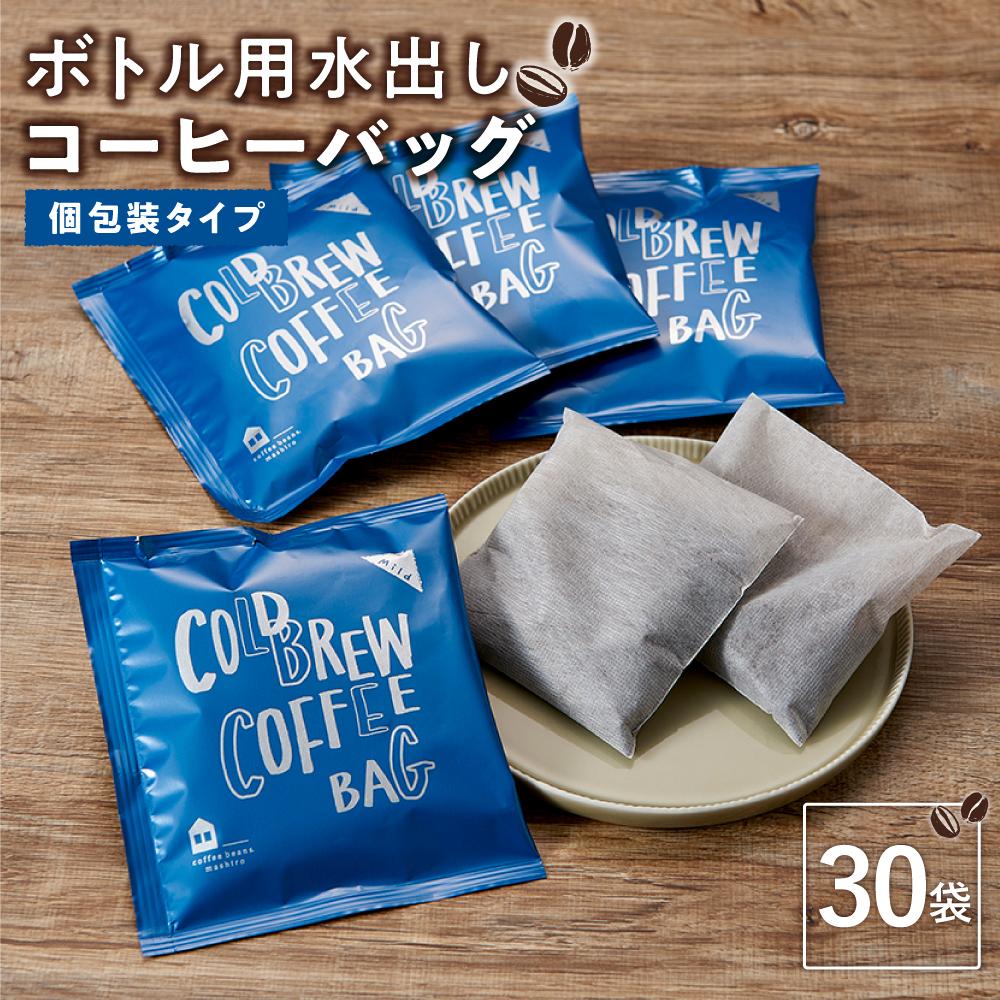【ふるさと納税】ボトル用 水出しコーヒーバッグ 30袋（個包装タイプ） | コーヒー 珈琲 アイスコーヒー COFFEE ブラック 無糖 飲料 ブレンド スペシャルティコーヒー 広島県 尾道市