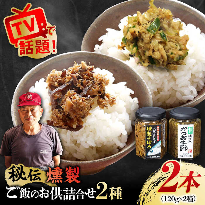 【ふるさと納税】【ご飯のお供を詰合せでお届け！】秘伝 五島列島 さば燻製そぼろ・ねぎ塩だれかつお生節のセット 120gずつ 【テル鮮魚】[PAW005]