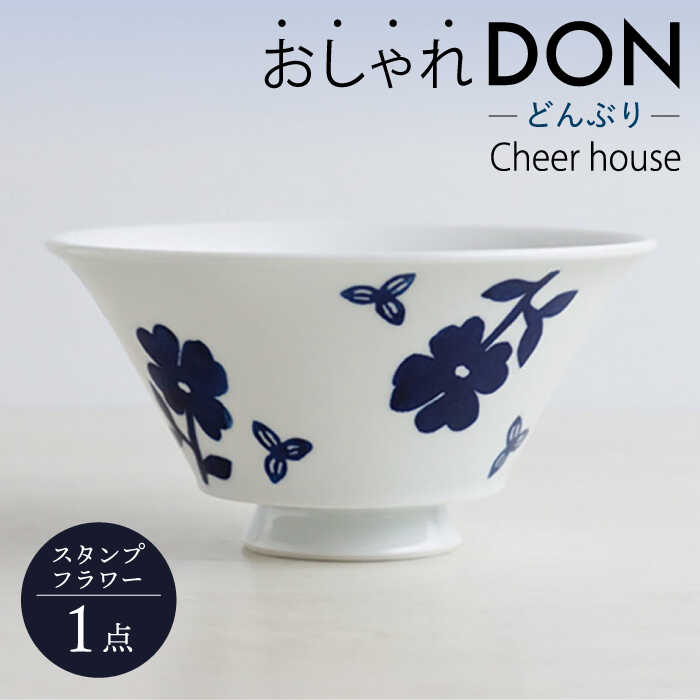 【ふるさと納税】【波佐見焼】スタンプフラワー おしゃれDON どんぶり 丼 器 食器 皿【Cheer house】 [AC217]