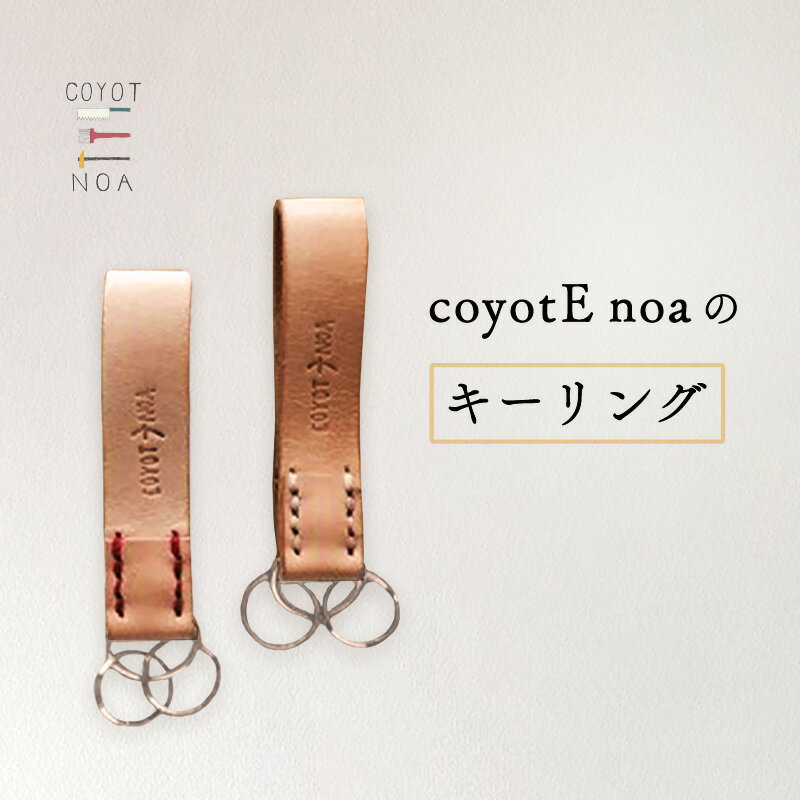 【ふるさと納税】《レビューキャンペーン》 coyotE noa のキーリング ボタン仕様 牛革 天然素材 ハンドメイド