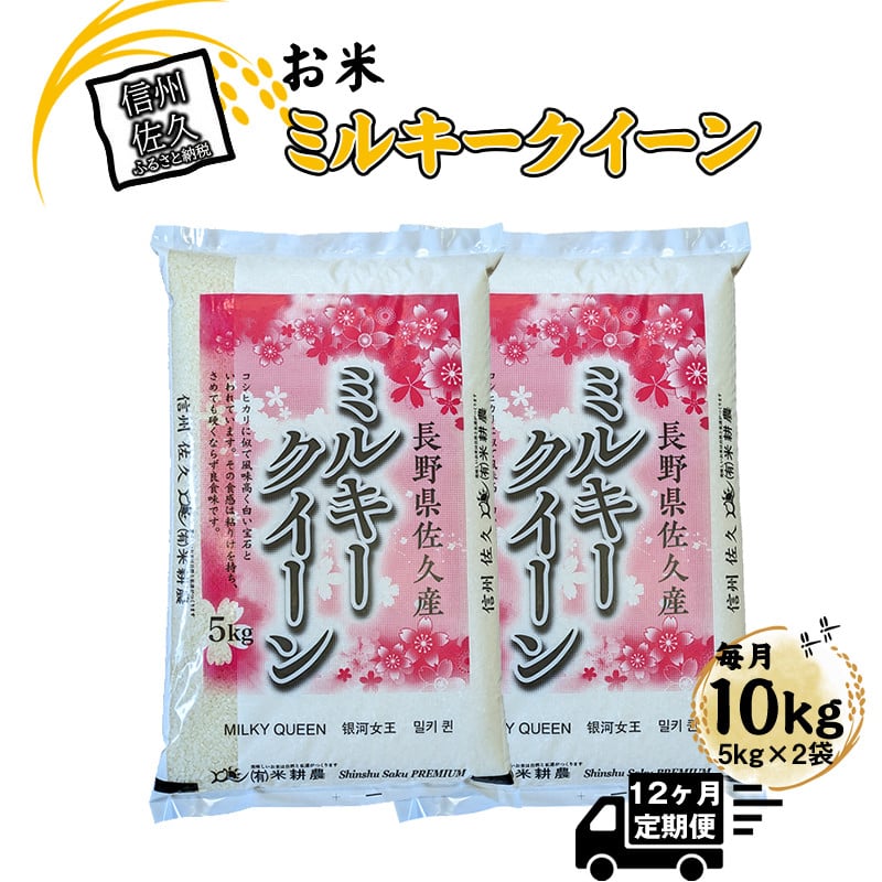 
            【令和7年産・白米10kg（5kg×2袋）×定期便12ヶ月】佐久市産ミルキークイーン（2025年10月10日以降出荷／北海道・沖縄・離島は配送不可）モチモチ　お弁当　新米　長野県　信州【 米 コメ 精米 お米 こめ おこめ 一等米 単一原料米 信州 佐久地方 秩父山系と八ヶ岳を源泉 長野県 佐久市 】
          