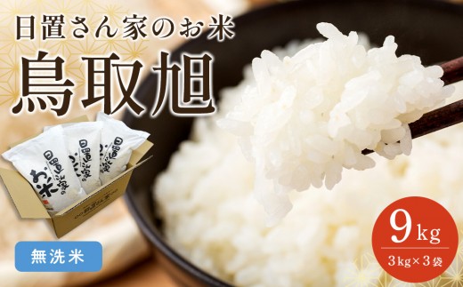 206.日置さん家のお米「鳥取旭」3kg×3袋【無洗米・2025年産】【米 ブランド米 鳥取県産 ごはん 白米 おにぎり 弁当 2025年産 鳥取旭 こめ 鳥取 国産】