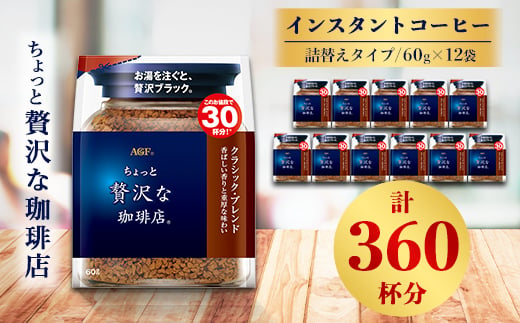 
AGF「ちょっと贅沢な珈琲店」 クラシック・ブレンド袋　60g×12袋(インスタントコーヒー)【1298430】
