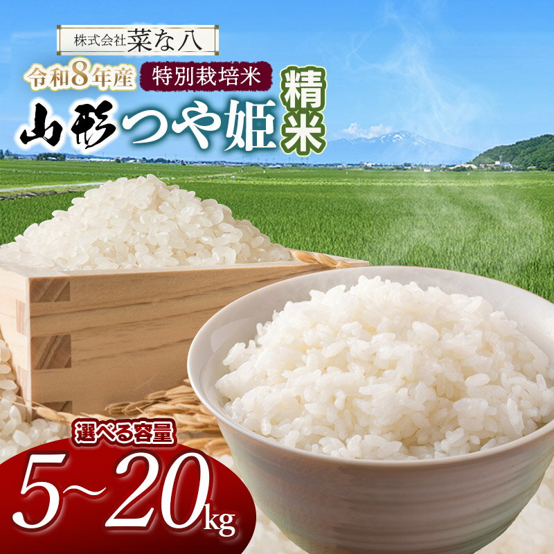 【ふるさと納税】【令和8年産先行予約】特別栽培米 山形つや姫【精米】［5kg〜20kg］容量・発送時期選べます！　2026年　一等米