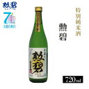 【ふるさと納税】No.175 勲碧 特別純米酒（720ml×1本） ／ お酒 日本酒 旨辛口 送料無料 愛知県