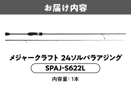 メジャークラフト　24ソルパラアジング　SPAJ-S622L_OS040-0053