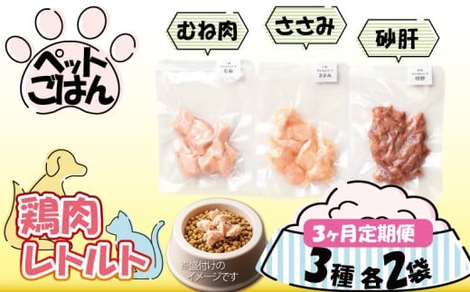 ペットフード 鶏肉 定期便 3種セット 各2袋 選べる 内容量 むね肉 ささみ 砂肝 国産 無添加 ヘルシー ペット ごはん ドックフード キャットフード ペット用品 鳥肉 とりにく 鶏 鳥 とり チキン レトルト 犬 猫 小分け 常温保存 真空パック 防災 グッズ 備蓄 保存食 常温保存 送料無料 徳島県 吉野川市 有限会社阿波食品