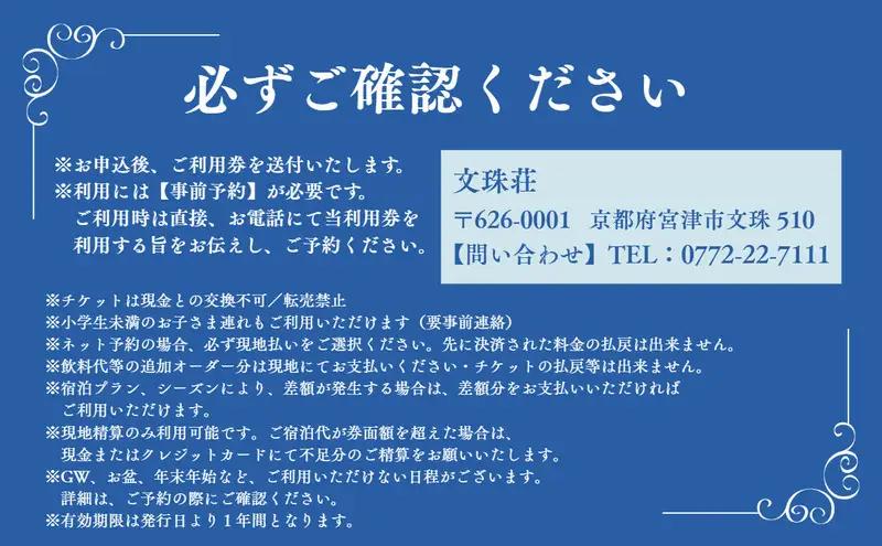和のリゾート　文珠荘　全プランに使える宿泊クーポン券(60,000円分)天橋立 旅館 温泉 和風 宿泊券 観光 旅行 京都 宮津市 myz00 myz11 myz15