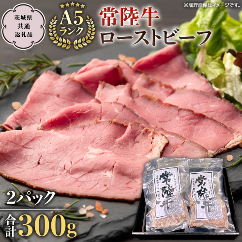 【常陸牛】佐藤さんの A5 ローストビーフ 2パック 合計 300g   (茨城県共通返礼品)  常陸牛 牛肉 肉 お肉 ブランド牛 国産 グルメ 食品 A5 クリスマス[CD024sa]
