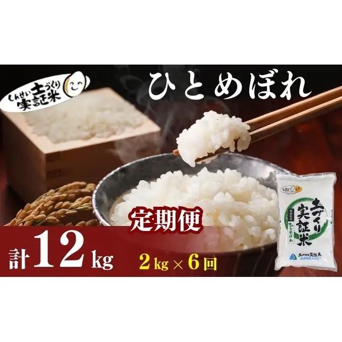 【新米先行予約　11月以降順次発送予定】定期便 全6回 ひとめぼれ 2kg×6回 計12kg 令和8年産〈土づくり実証米〉JAしんせい【 精米 白米 米 コメ お米 ブランド米 ご飯 ごはん低たんぱく 産地直送 秋田 にかほ 】