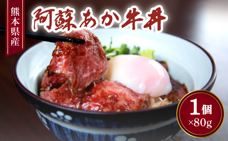 
                  阿蘇 あか牛丼 1個
                