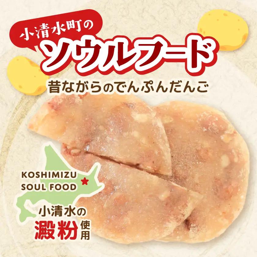 【北海道小清水町】ご当地グルメ「でんぷんだんご」2枚入り×2袋【配送不可地域：離島】【1739472】