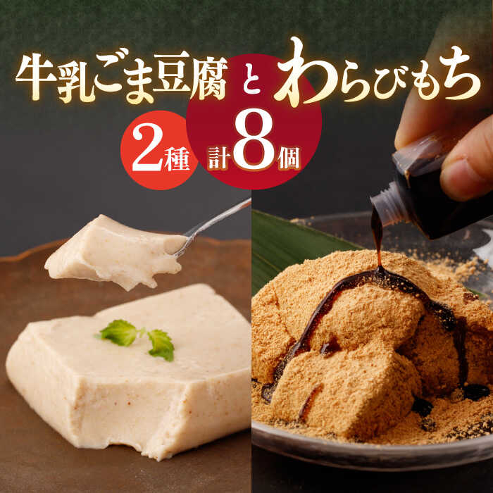 【ふるさと納税】わらびもち ( きなこ ・ 抹茶 ) 4個 ＆ 牛乳ごま豆腐 4個 【酒菜 谷】[OBC010]