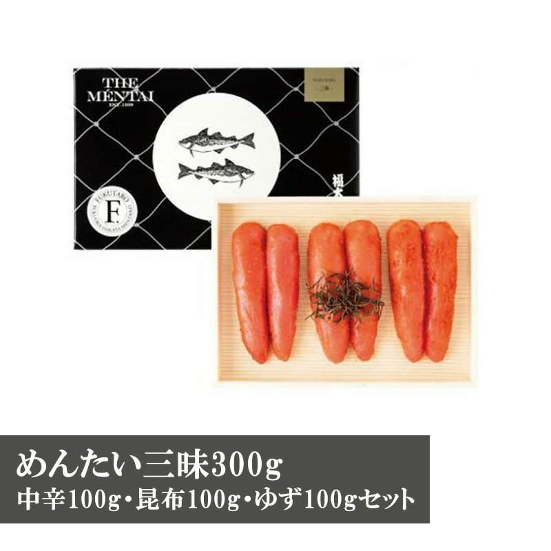 【ふるさと納税】めんたい三昧300g（中辛100g・昆布100g・ゆず100gセット）M270〈山口油屋福太郎〉