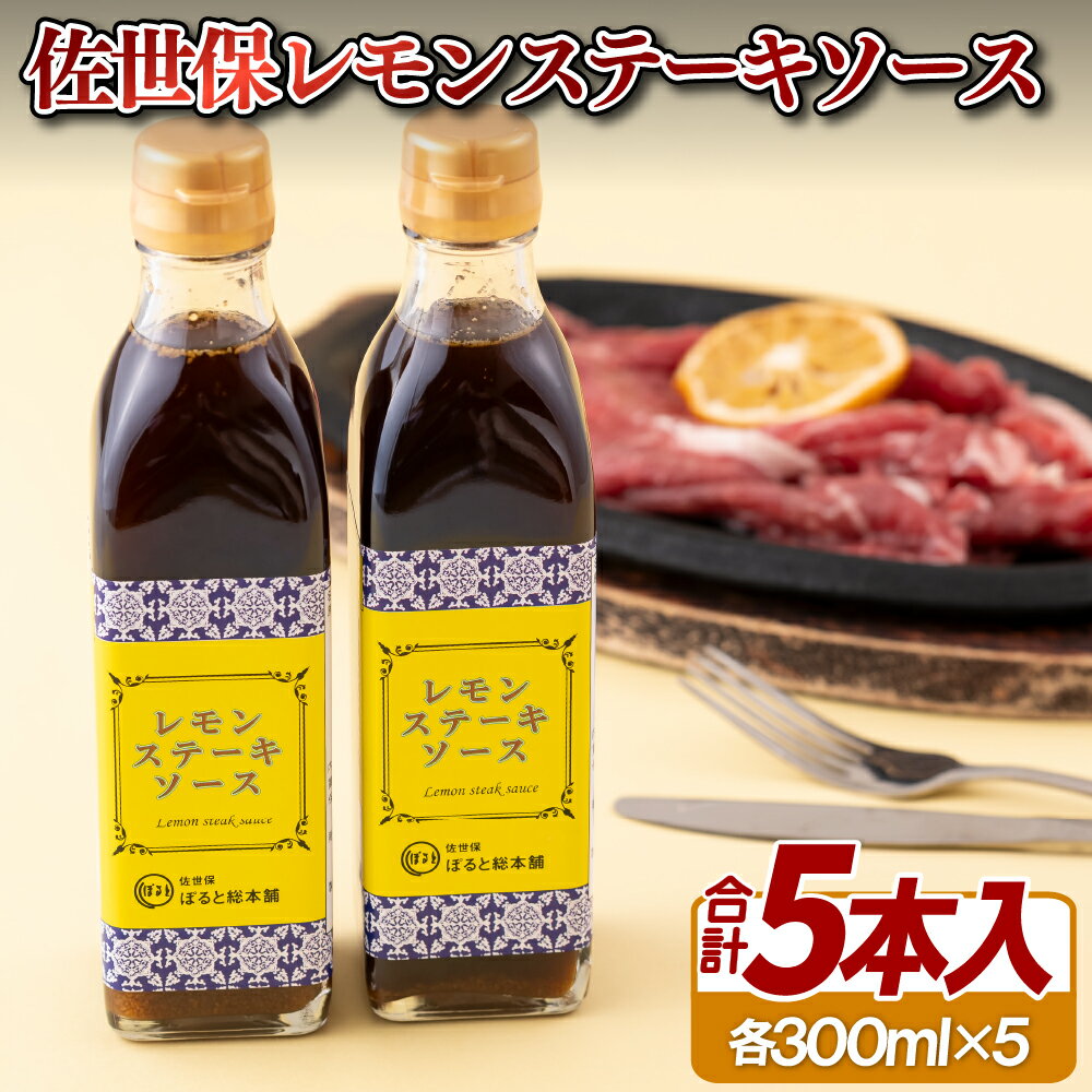 【ふるさと納税】佐世保レモンステーキソース 常温