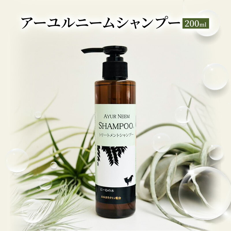 【ふるさと納税】【犬用】リニューアル アーユルニームシャンプー　200ml　植物由来成分シャンプー 雑貨 日用品 犬用シャンプー