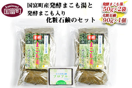 ＜国富町産発酵まこも湯と発酵まこも入り化粧石鹸のセット＞2か月以内に順次出荷